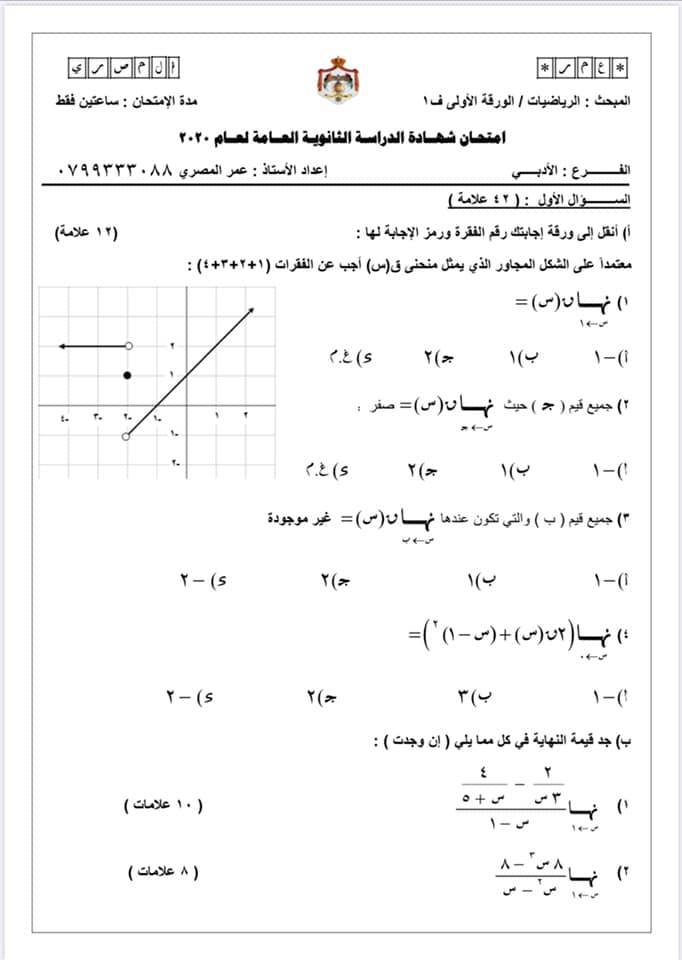 OTU0NTIx1 صور امتحان مادة الرياضيات للصف الثاني عشر الفرع الادبي الفصل الاول 2019